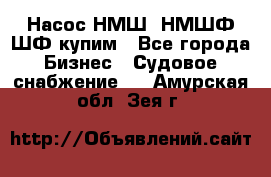 Насос НМШ, НМШФ,ШФ купим - Все города Бизнес » Судовое снабжение   . Амурская обл.,Зея г.